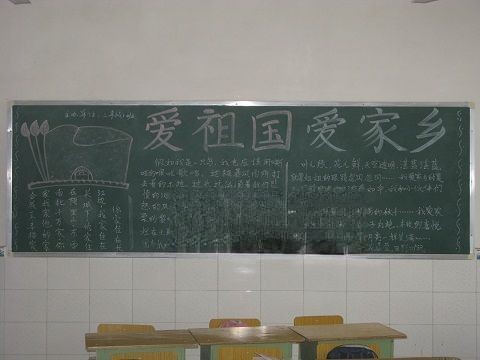 爱祖国黑板报图片