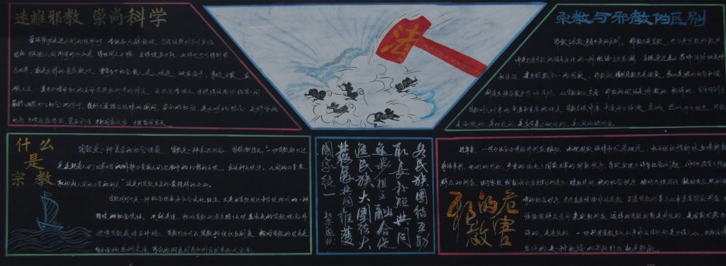 远离邪教崇尚科学黑板报,宗教与邪教的区别是什么