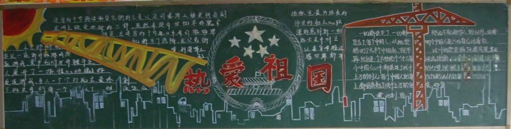 热爱祖国黑板报图片