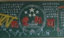 热爱祖国黑板报图片