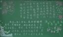 孝敬父母尊敬老师黑板报作品赏析