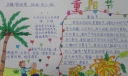四年级重阳节手抄报