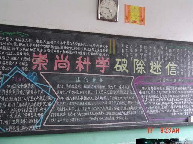 小学生“崇尚科学 破除迷信”黑板报