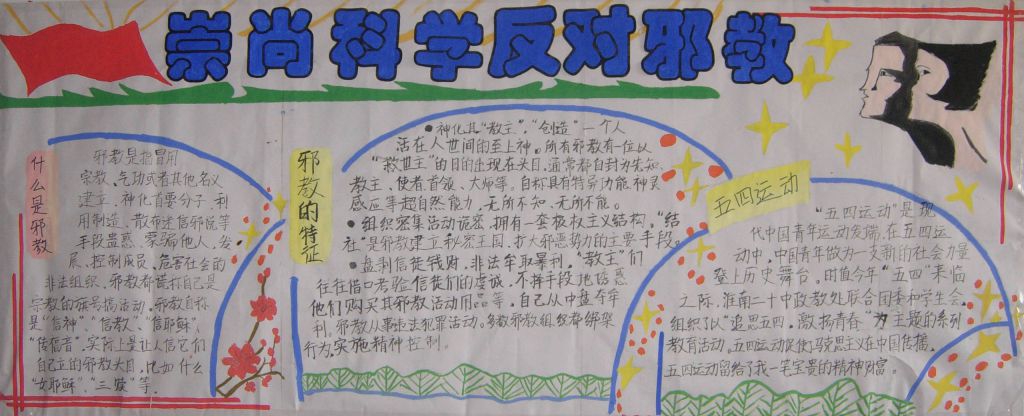 崇尚科学反对邪教墙报图片展 崇尚科学反对邪教墙报图片展
