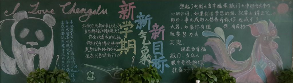 新学期新气象新标准新高度黑板报