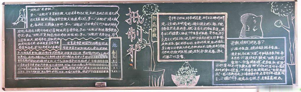 反对邪教崇尚科学黑板报