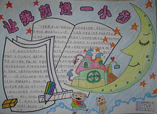 让我前进一小步手抄报