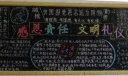 感恩?责任?文明礼仪主题黑板报优秀作品展