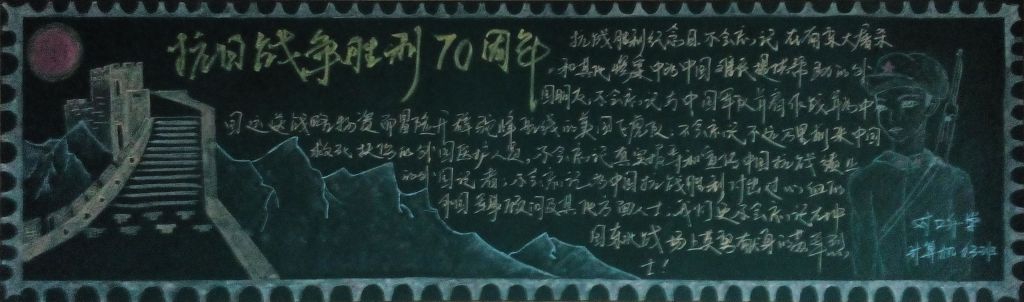 东方主战场黑板报图片