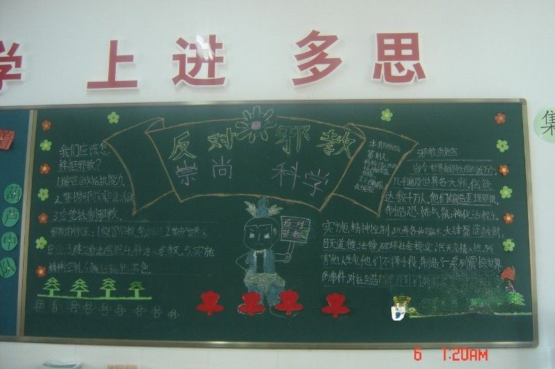 反邪教黑板报作品图片欣赏