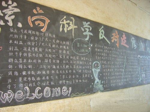 “崇尚科学，反对迷信”主题黑板报作品