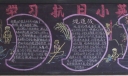 学习抗日小英雄黑板报