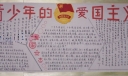 理性爱国黑板报图片
