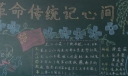 革命传统记心间黑板报