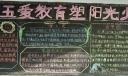 学五爱教育塑阳光少年黑板报作品