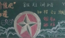 喜迎十九大学习核心价值观黑板报