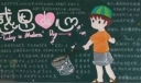 初中二年级学生“感恩的心”黑板报欣赏