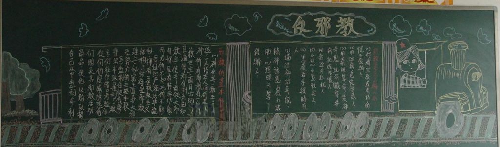 净化心灵反对邪教黑板报