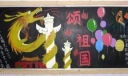 中华颂黑板报版面设计图