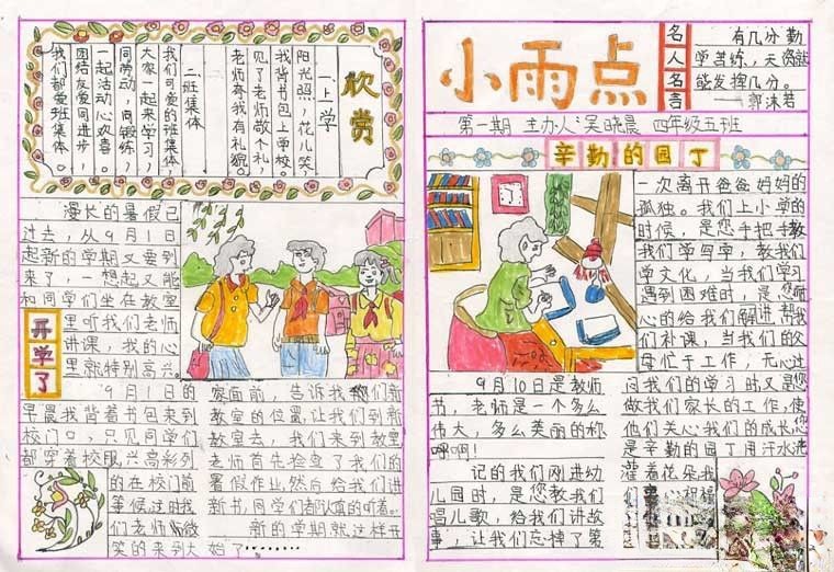 四年级学生庆祝教师节手抄报：小雨点
