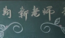 新学期新老师新气象黑板报