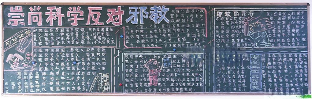 反对邪教崇尚科学黑板报
