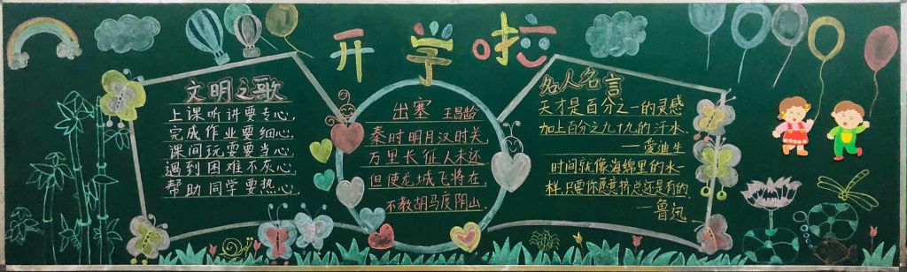 走进新班级黑板报，新学期共展梦想