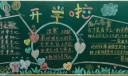 走进新班级黑板报，新学期共展梦想