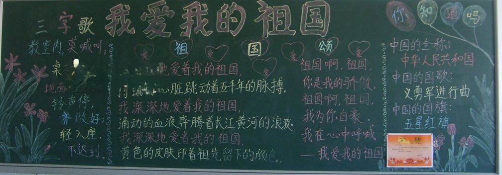 我爱我的祖国黑板报图片 我爱我的祖国黑板报图片