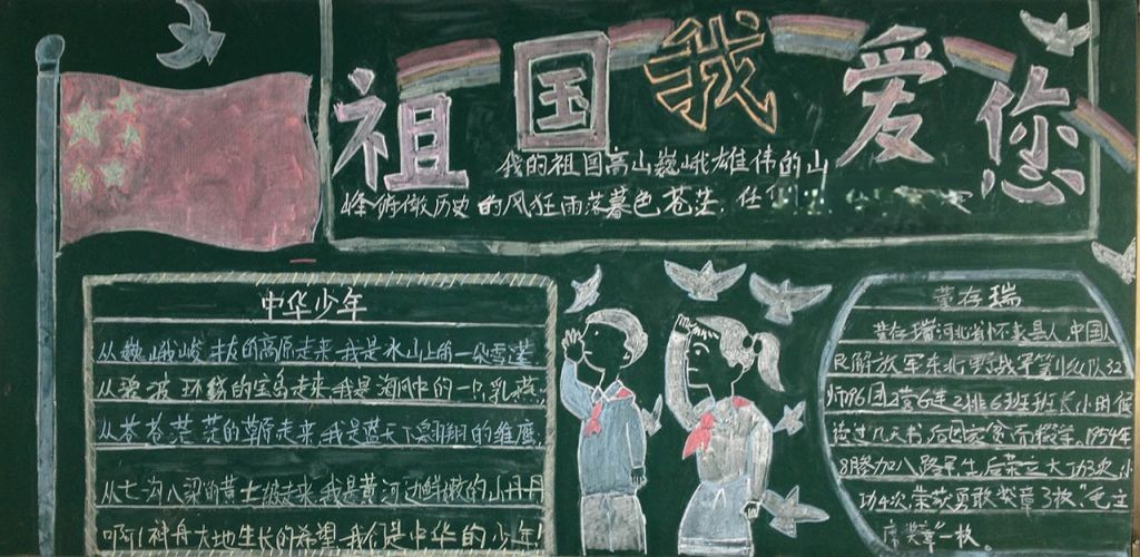 爱我中华追逐梦想黑板报