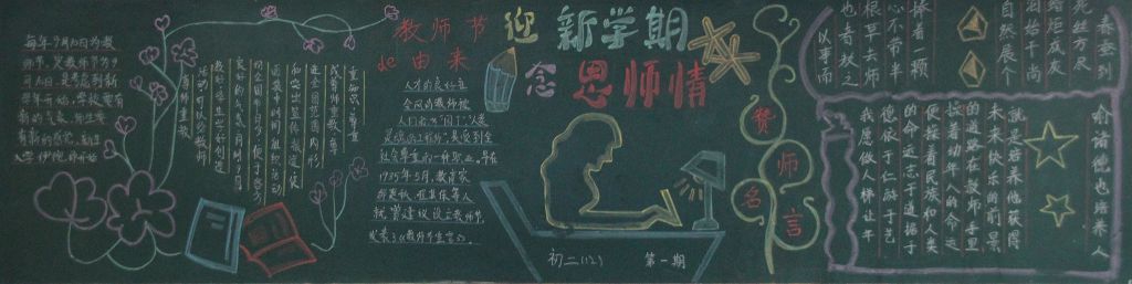 迎新学期念恩师情黑板报
