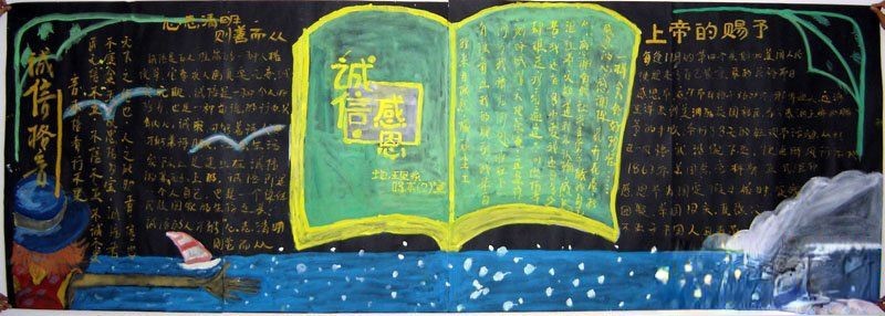 一期以“诚信感恩”为主题的黑板报欣赏_共九张图片