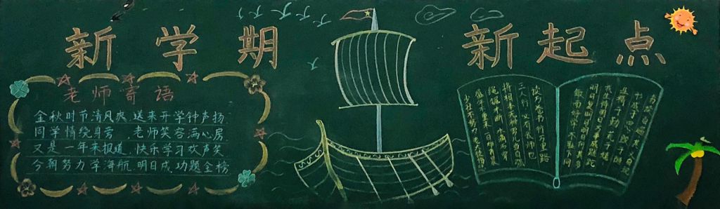 2022开学啦黑板报，新学期信息网新起点新征程