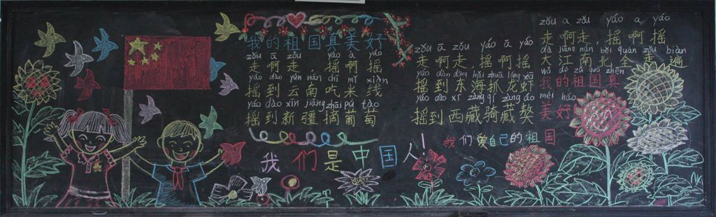 我们是中国人我们爱自己的祖国黑板报 我们是中国人我们爱自己的祖国黑板报