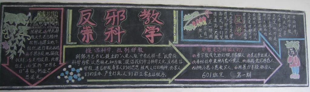 反邪教崇科学黑板报