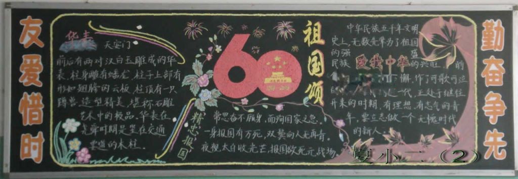 可爱的中国黑板报图片