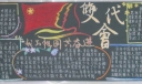 双代会黑板报：我与祖国共奋进
