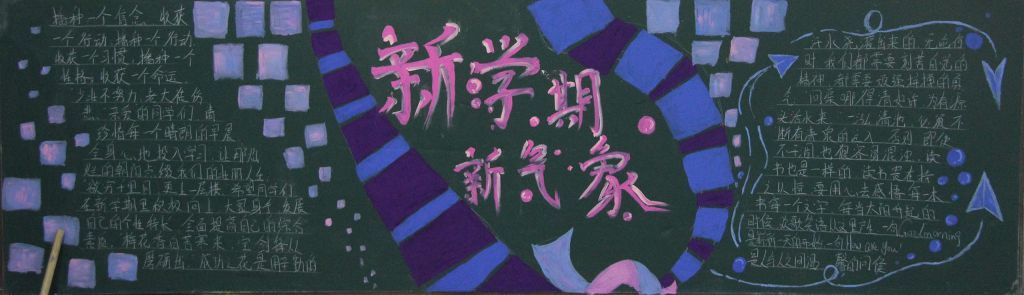 2022新学期黑板报图片大全，新起点新目标新气象