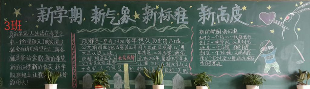 新学期新气象新标准新高度黑板报