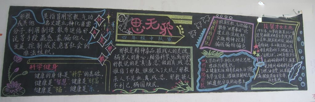 小学生反邪教黑板报