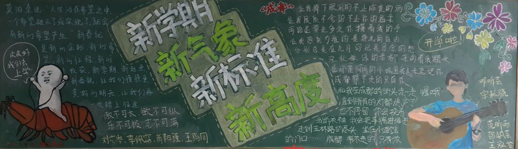 新学期新气象新标准新高度黑板报