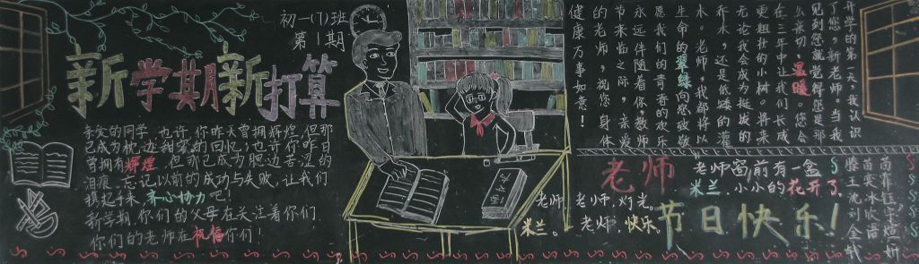 迎新学期念恩师情黑板报