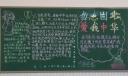 爱我中华勿忘国耻黑板报