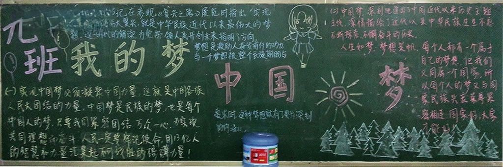 中国梦黑板报图片_我的中国梦板报