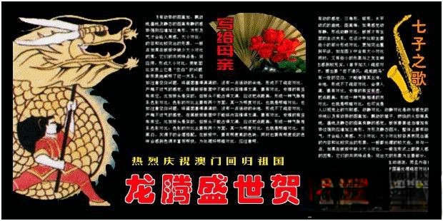 纪念澳门回归祖国黑板报:龙腾盛世贺回归 纪念澳门回归祖国黑板报:龙腾盛世贺回归