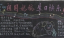 祖国妈妈生日快乐黑板报图片
