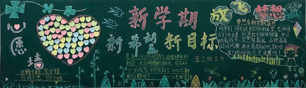 走进新班级黑板报，新学期共展梦想