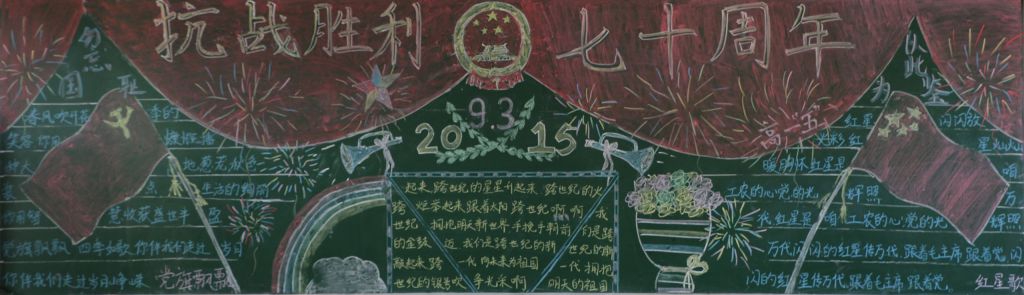 抗战黑板报：烽火年代光辉岁月