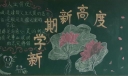 新学期新气象新标准新高度黑板报