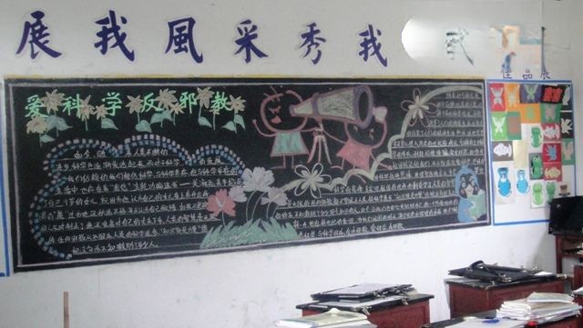 爱科学反邪教黑板报